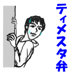 [LINEスタンプ] ティメスタ弁スタンプ(通訳入り)の画像（メイン）