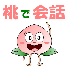 [LINEスタンプ] 桃で会話