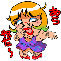 [LINEスタンプ] 汚ねえさん