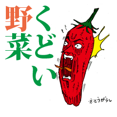 [LINEスタンプ] くどい野菜