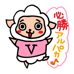 [LINEスタンプ] 必勝アルパカくんベイビーの画像（メイン）