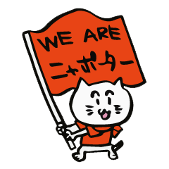 [LINEスタンプ] おれたちニャポーター！