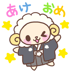 [LINEスタンプ] あけおメ〜☆ことよろヒツジの画像（メイン）