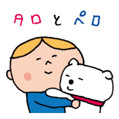 [LINEスタンプ] タロとペロの画像（メイン）