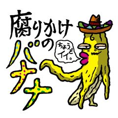 [LINEスタンプ] 腐れかけのバナナ。の画像（メイン）