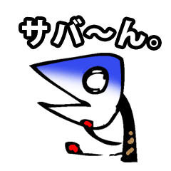 [LINEスタンプ] サバ男の生活
