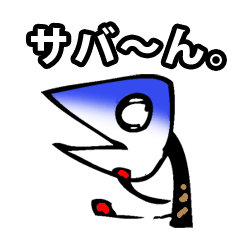 [LINEスタンプ] サバ男の生活の画像（メイン）