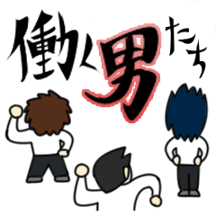 [LINEスタンプ] 働く男たち