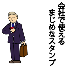 [LINEスタンプ] 会社で使えるまじめなスタンプ