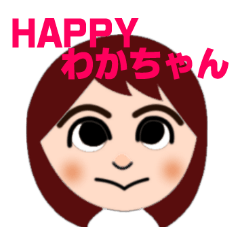 [LINEスタンプ] ハッピーわかちゃん