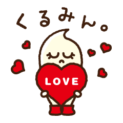 [LINEスタンプ] くるみん。の画像（メイン）