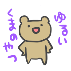 [LINEスタンプ] ゆるいくまのやつ。