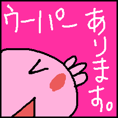 [LINEスタンプ] ご機嫌ウーパー君！2