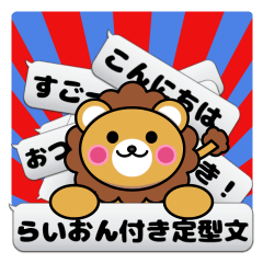 [LINEスタンプ] ふきだしライオン