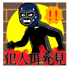 [LINEスタンプ] 続・犯人はワタシだ！