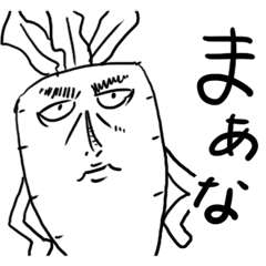 [LINEスタンプ] うざい大根の画像（メイン）