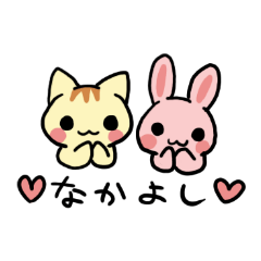 [LINEスタンプ] うさことにゃんこ