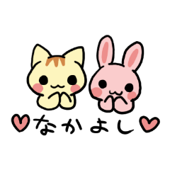 [LINEスタンプ] うさことにゃんこの画像（メイン）