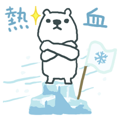 [LINEスタンプ] 熱血凍結シロクマ団！の画像（メイン）