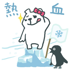 [LINEスタンプ] 熱血凍結 シロクマ団！2の画像（メイン）