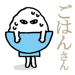 [LINEスタンプ] ごはんさん