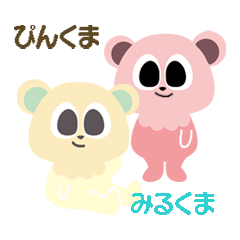 [LINEスタンプ] ぴんくま＆みるくまの画像（メイン）