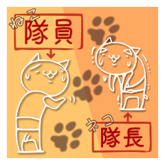 [LINEスタンプ] ねこ隊員とネコ隊長。3