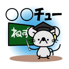 [LINEスタンプ] 最短1タップ！！ねずみの〇〇チュースタンプの画像（メイン）