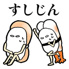 [LINEスタンプ] すしじん5 ホッキ貝、ホタテ、甘エビ編