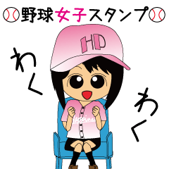 [LINEスタンプ] 毎日野球日和～野球女子スタンプ～