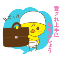 [LINEスタンプ] ピヨ村さんは愛され上手！の画像（メイン）