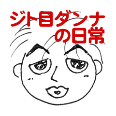 [LINEスタンプ] ジト目ダンナの日常の画像（メイン）