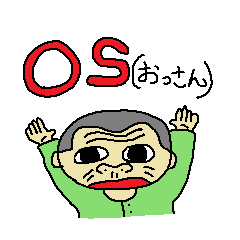 OS おっさん