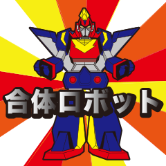 [LINEスタンプ] 合体ロボット 日常編