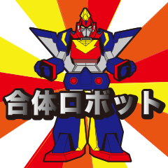 [LINEスタンプ] 合体ロボット 日常編の画像（メイン）