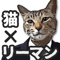 [LINEスタンプ] 猫×サラリーマンの画像（メイン）