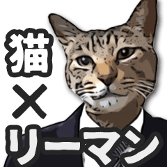 [LINEスタンプ] 猫×サラリーマン