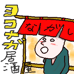 [LINEスタンプ] ヨコナガ居酒屋のぽつり集の画像（メイン）