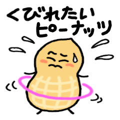 [LINEスタンプ] くびれたいピーナッツの画像（メイン）