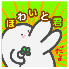 [LINEスタンプ] ほわいと君の画像（メイン）