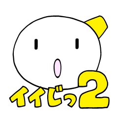 [LINEスタンプ] 石川限定やげんてー2！