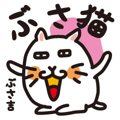 [LINEスタンプ] ぶさ猫ぶさ吉