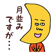 [LINEスタンプ] つきなみ君