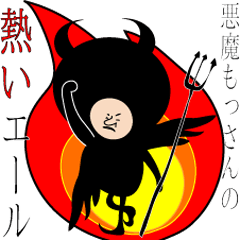 [LINEスタンプ] 悪魔もっさんの熱いエールの画像（メイン）