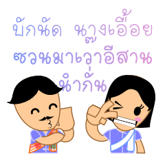 [LINEスタンプ] Nut ＆ Euay, with E-sarn Thai speech