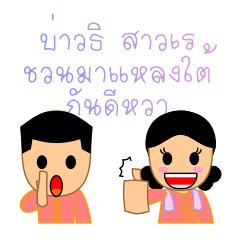 [LINEスタンプ] Ti ＆ Ray, with South Thai speech