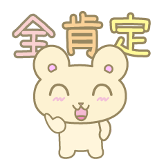 [LINEスタンプ] 全肯定クマさん