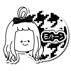 [LINEスタンプ] モノトーンちゃんの画像（メイン）