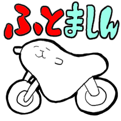 [LINEスタンプ] ふとましん