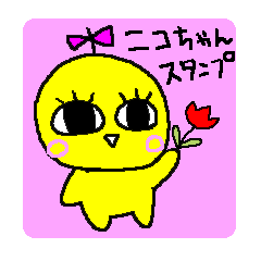 [LINEスタンプ] ニコちゃん☆スタンプの画像（メイン）